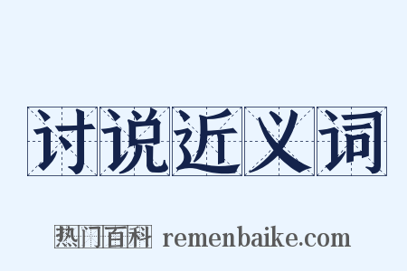 讨说近义词是什么意思的图片